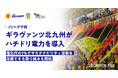 ハチドリ電力、ギラヴァンツ北九州がJリーグクラブで初の導入