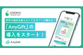 AMOMA natural care、eギフトサービス『AnyGift』を導入