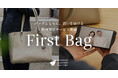 ビジネスレザーファクトリー、「First Bag」で親から子へエールを届ける新サービス開始