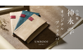 小説家・神永学氏 × 革製品ブランド「UNROOF」デビュー20周年記念・本革ブックカバーを限定発売