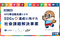 For Good、大阪府・村上財団と連携し、クラウドファンディングで社会課題の解決を支援