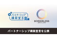 ボーダレス・ジャパン、「パートナーシップ構築宣言」を公表