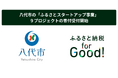 ふるさと納税forGood、八代市の「ふるさとスタートアップ事業」に採択された起業家による9プロジェクトの寄付受付開始