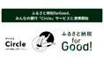ふるさと納税forGood、みんなの銀行「Circle」サービスと連携開始