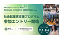 ボーダレス・ジャパン×仙台市によるインパクトスタートアップ創出プログラム「TOHOKU SOCIAL IMPACT BOOSTER」7月1日より本エントリー開始!