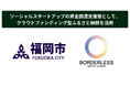 ボーダレス・ジャパン、福岡市とソーシャルスタートアップの成長支援で事業連携