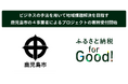 ふるさと納税forGood、鹿児島市の「地域課題解決ビジネス支援事業補助金」に採択された事業者による4プロジェクトの寄附受付開始