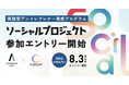 ボーダレス・ジャパン×旭川市、高校生・大学生向けの「実践型アントレプレナー育成プログラム」を始動