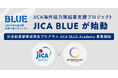 ボーダレス・ジャパン×JICA、JICA海外協力隊起業支援プロジェクト「BLUE」が始動。社会起業家育成伴走プログラム「JICA BLUE Academy」のエントリー受付を開始。