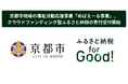 ふるさと納税forGood、京都市の「京都市地域の福祉活動応援事業(愛称:めばえーる事業)」の寄付受付開始