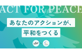 あなたのアクションが、平和をつくる。For Good × ボーダレスファウンデーション『ACT FOR PEACE』コラボキャンペーン始動