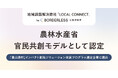 ボーダレス・ジャパン、農林水産省の「農山漁村インパクト創出ソリューション実装プログラム」事業者に採択