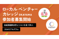 ボーダレス×岡山市、地域課題とビジネスをつなぐ、3DAYSプログラム「ローカルベンチャーカレッジOKAYAMA」を実施。7月22日(火)より参加受付開始