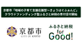 ふるさと納税forGood、京都市「地域の子育て支援応援型~きょうはぐふぁんど」の寄付受付開始