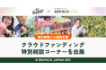朝日新聞とFor Goodが連携し、「BIOFACH JAPAN 2025」にクラウドファンディング特別相談コーナーを出展|無料相談&事例紹介・セミナーも開催