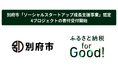 ふるさと納税forGood、別府市の「ソーシャルスタートアップ成長支援事業」に認定された起業家による4プロジェクトの寄付受付開始