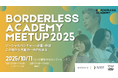 社会起業家×企業・自治体・市民の共創が生まれる「BORDERLESS ACADEMY MEETUP 2025」を10月11日(土)福岡にて開催決定
