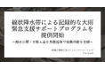 線状降水帯による記録的な大雨の発生を受け、掲載手数料0円のクラウドファンディングFor Goodが緊急支援サポートプログラムを提供開始