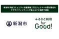 新潟市 共創コミュニティ推進事業 2プロジェクトへの寄付受付を、クラウドファンディング型ふるさと納税「ふるさと納税forGood」で開始