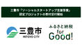 ふるさと納税forGood、三豊市の「ソーシャルスタートアップ支援事業」に認定されたプロジェクトの寄付受付開始