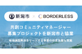 【ボーダレス・ジャパン×新潟市】地域おこし協力隊の活動支援業務を受託。8月22日より、共創コミュニティマネージャーを募集開始!
