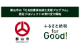 ふるさと納税forGood、郡山市の「社会起業家加速化支援プログラム」に認定されたプロジェクトの寄付受付開始