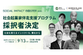 ボーダレス・ジャパン×仙台市によるインパクトスタートアップ創出プログラム「TOHOKU SOCIAL IMPACT BOOSTER」第2期採択者決定!