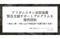 アフガニスタン東部地震の発生を受け、掲載手数料0円のクラウドファンディングFor Goodが緊急支援サポートプログラムを提供開始