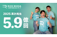 累計再生5.9億回!RICEメディア、2025年度のソーシャルインパクトを公開