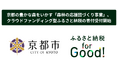 ふるさと納税forGood、京都市の「森林（もり）の 応援団づくり事業」の寄付受付開始