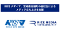 RICEメディア、宮崎県高鍋町の高校生によるメディア『ナベゴーメディア』伴奏支援をスタート
