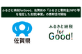 ふるさと納税forGood、佐賀県の「ふるさと寄附金(NPO 等を指定した支援)事業」の寄附受付開始