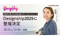 ボーダレス・ジャパン、日本最大級のデザインカンファレンス「Designship 2025」にクリエイティブディレクターの幣春菜が登壇