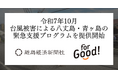 【For Goodと認定NPO法人離島経済新聞社が連携】令和7年10月台風被害による八丈島・青ヶ島の緊急支援プログラムを提供開始