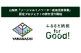 ふるさと納税forGood、山梨県の「ソーシャルイノベーター成長支援事業費補助金(クラウドファンディング型ふるさと納税)」の寄附受付開始