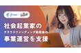 For Goodとfreeeが連携し、社会起業家のクラウドファンディング挑戦後の事業運営を支援