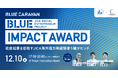 【12/10(水)東京開催】JICA BLUE CARAVAN始動！JICA海外協力隊経験者5組が登壇する社会起業ピッチイベントを開催