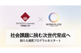 ボーダレス・ジャパン×早稲田大学アントレプレナーシップセンター、社会課題解決に挑む次世代人材を育成する連携プログラムを始動