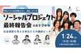 【ボーダレス・ジャパン×旭川市】高校生・大学生が社会課題解決に挑む実践型アントレプレナー育成プログラム、1月24日（土）に最終報告会を開催