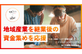 For Goodが「二ホン継業バンク」と連携。「承継」から「挑戦」へつなぐ資金調達・伴走サポートスキームを提供開始