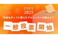 For Goodアワード2025、12月16日（火）より一般投票を開始