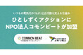 ハチドリ電力、電気代の1％を社会貢献活動に寄付する「ひとしずくアクション」にNPO法人コモンビートが新たに加盟