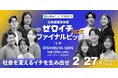 ボーダレス・ジャパン×経済産業省、学生向け社会起業家アクセラレーションプログラム「ゼロイチファイナルピッチ2026」を開催