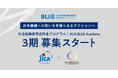 ボーダレスジャパン×JICA、社会起業家育成伴走プログラム「JICA BLUE Academy」 3期のエントリー受付を開始