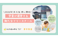 【大阪府堺市に2026年1月13日（火）開校】小さな森の学童、行き渋り・不登校の子どもに向けて「小さな森の学童のフリースクール」をスタート