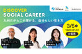 【30代以下の社会人・学生対象】九州だからこそ輝ける、自分らしい生き方を探す「DISCOVER SOCIAL CAREER」を3月5日(木)に福岡で開催します
