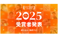 【For Good アワード2025】2025年を代表する受賞プロジェクト及び各部門賞を発表