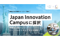 ボーダレス・ジャパン、経産省主導の米国スタートアップ拠点「Japan Innovation Campus」に採択