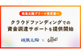 For Goodと雨風太陽が連携、アワード受賞者のクラウドファンディングによる資金調達支援を開始