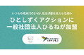 ハチドリ電力、電気代の1％を社会貢献活動に寄付する「ひとしずくアクション」に一般社団法人ひるねが新たに加盟